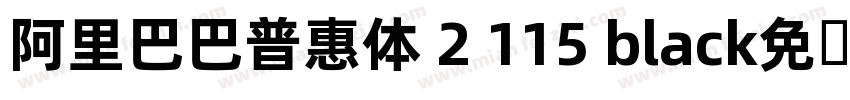 阿里巴巴普惠体 2 115 black免费下载字体转换